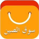 Logo of سوق الصين android Application 